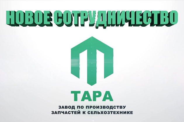 ТАРА - новое сотрудничество