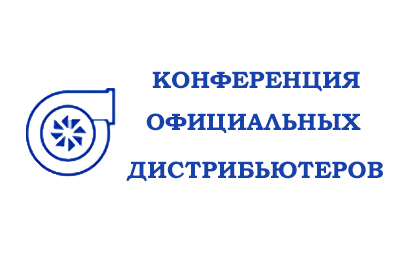 Конференция официальных дистрибьютеров ОАО «БЗА»