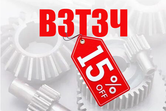 Запчасти ВЗТЗЧ со скидкой до 15%